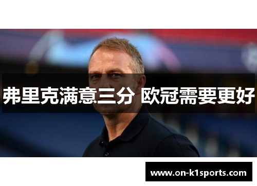弗里克满意三分 欧冠需要更好