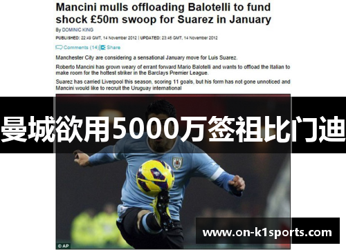 曼城欲用5000万签祖比门迪