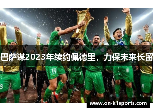 巴萨谋2023年续约佩德里，力保未来长留
