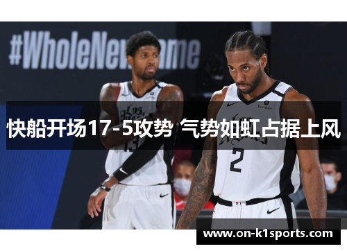 快船开场17-5攻势 气势如虹占据上风