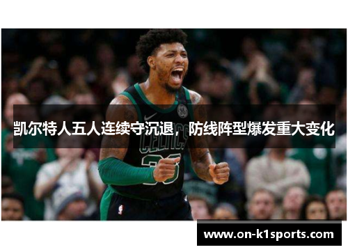 凯尔特人五人连续守沉退，防线阵型爆发重大变化