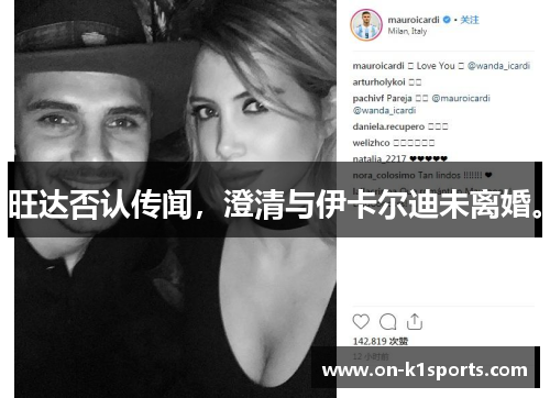 旺达否认传闻，澄清与伊卡尔迪未离婚。