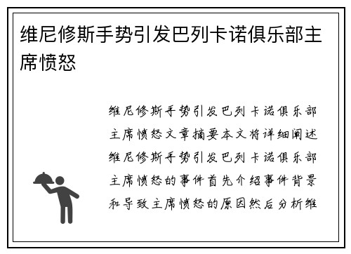 维尼修斯手势引发巴列卡诺俱乐部主席愤怒