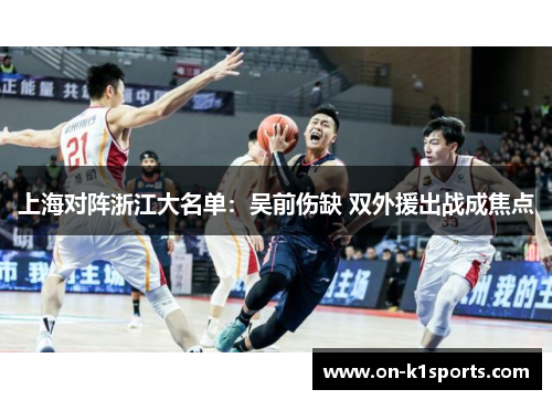 上海对阵浙江大名单：吴前伤缺 双外援出战成焦点