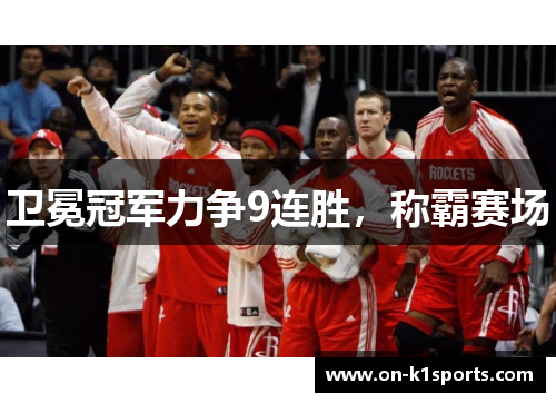 卫冕冠军力争9连胜，称霸赛场