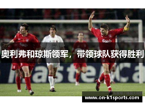 奥利弗和琼斯领军，带领球队获得胜利