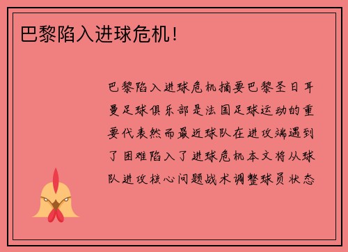 巴黎陷入进球危机！