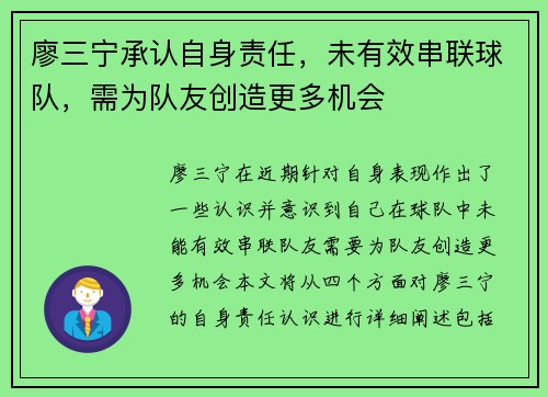 廖三宁承认自身责任，未有效串联球队，需为队友创造更多机会
