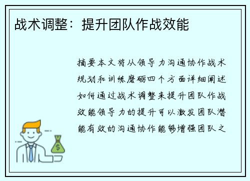 战术调整：提升团队作战效能