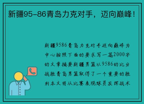 新疆95-86青岛力克对手，迈向巅峰！